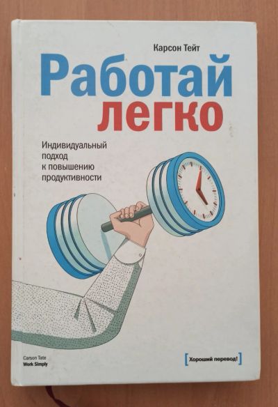 Лот: 17893140. Фото: 1. Работай легко - Карсон Тейт. Другое (хобби, туризм, спорт)