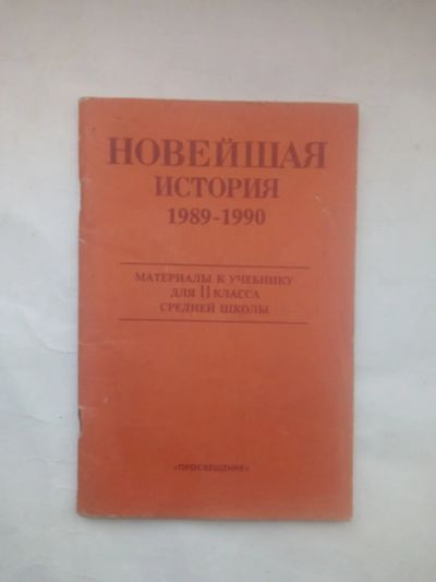 Лот: 24963187. Фото: 1. Новейшая история, 1989-1990... Для школы