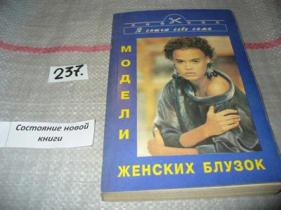 Лот: 7397212. Фото: 1. Модели женских блузок, Как сшить... Рукоделие, ремесла