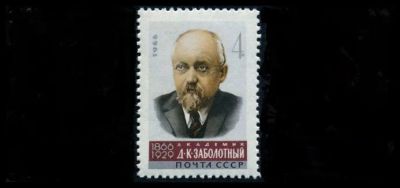 Лот: 5116008. Фото: 1. 1966 г. Академик Д.К. Заболотский. Марки