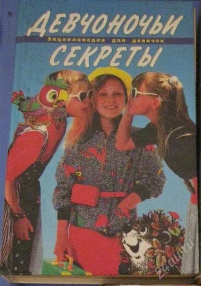 Лот: 2516768. Фото: 1. Девчоночьи секреты / Энциклопедия... Другое (детям и родителям)