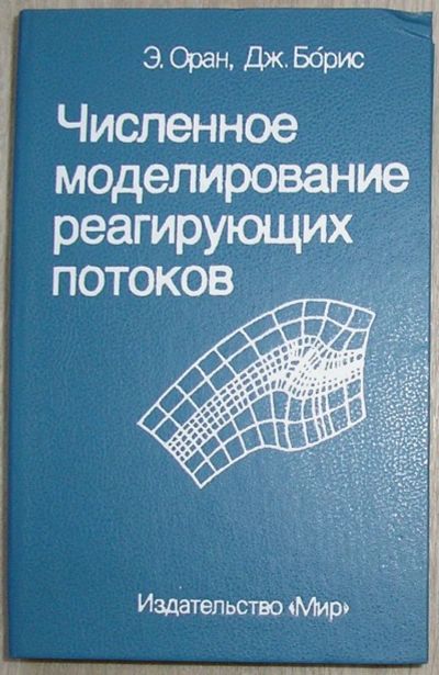 Лот: 20513198. Фото: 1. Численное моделирование реагирующих... Тяжелая промышленность