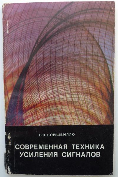 Лот: 3793194. Фото: 1. Современная техника усиления сигналов... Справочники