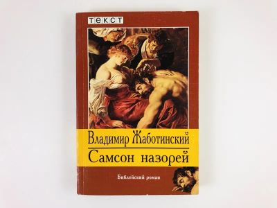 Лот: 23303483. Фото: 1. Самсон назорей. Библейский роман... Художественная