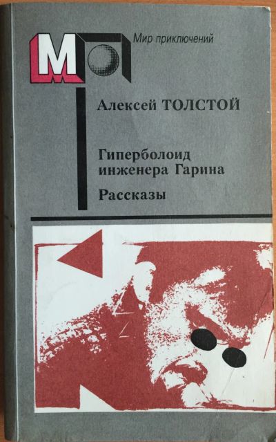 Лот: 25054309. Фото: 1. Книга - Толстой Алексей "Гиперболоид... Художественная