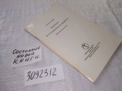 Лот: 22049866. Фото: 1. (3092312) Штейнер Рудольф Порог... Религия, оккультизм, эзотерика