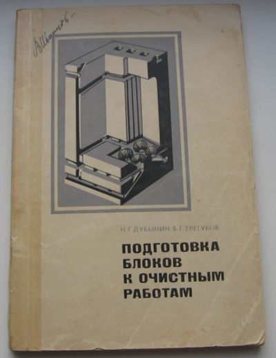 Лот: 20732156. Фото: 1. Дубынин Н.Г. Трегубов Б.Г. Подготовка... Тяжелая промышленность