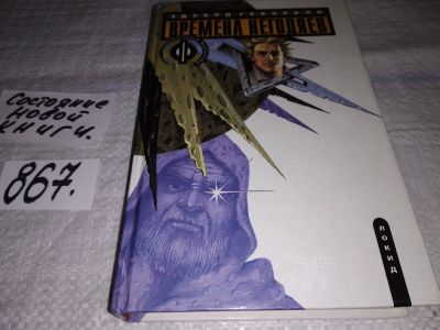 Лот: 17180302. Фото: 1. Геворкян Э. Времена негодяев... Художественная