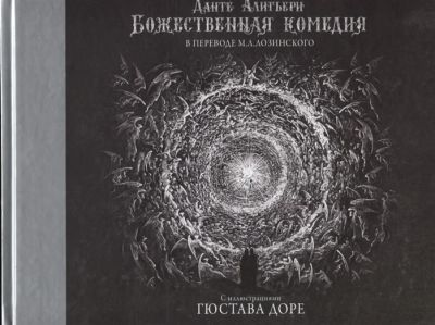 Лот: 19236088. Фото: 1. "Божественная комедия с иллюстрациями... Художественная