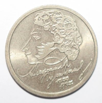 Лот: 18587355. Фото: 1. 1 рубль 1999 год. Пушкин А.С... Россия после 1991 года