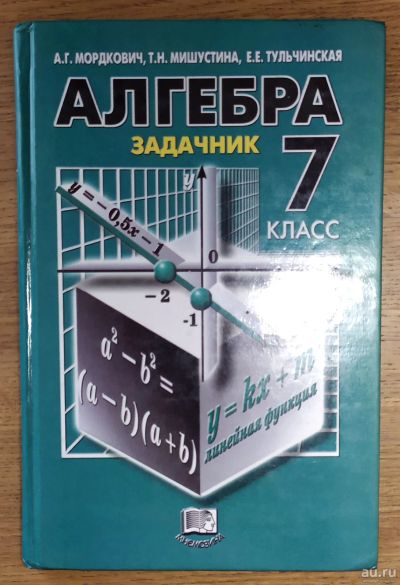 Лот: 17921457. Фото: 1. Задачник по алгебре, 7 класс... Для школы