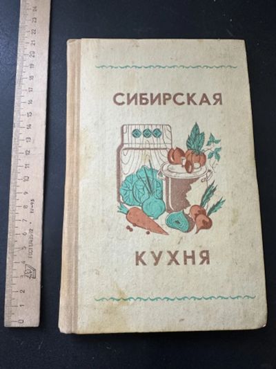 Лот: 21580230. Фото: 1. Сибирская кухня. Среднее профессионально-техническое... Кулинария