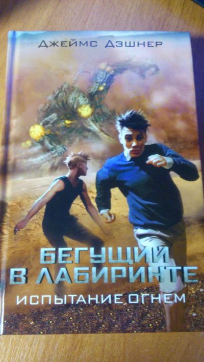Лот: 7759685. Фото: 1. Бегущий в лабиринте. Испытание... Художественная
