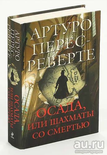 Лот: 17515535. Фото: 1. "Осада, или Шахматы со смертью... Художественная