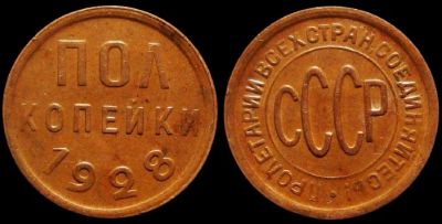 Лот: 18306871. Фото: 1. Пол копейки 1928 год #2 (кабинетная... Россия и СССР 1917-1991 года