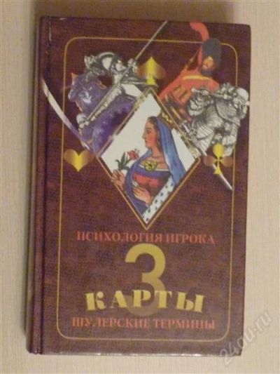 Лот: 2671923. Фото: 1. 3 карты психология игрока, шулерские... Психология