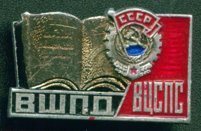 Лот: 8851932. Фото: 1. Знак: ВШПД ВЦСПС (Высшая Школа... Сувенирные