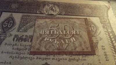 Лот: 11535496. Фото: 1. Редкая купюра-50 рублей 1920 года... Россия, СССР, страны СНГ