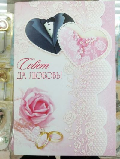 Лот: 10951297. Фото: 1. Открыточка на свадьбу. Открытки, конверты