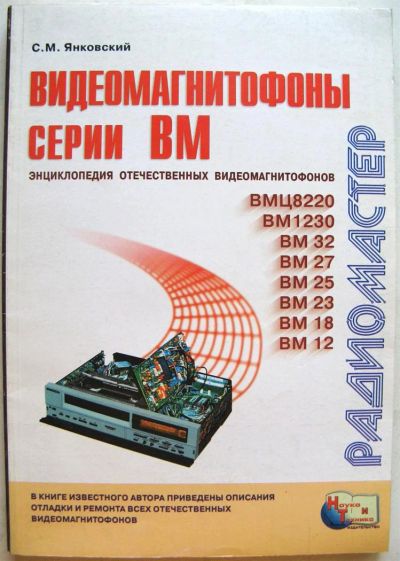 Лот: 3065397. Фото: 1. Янковский С.М. "Видеомагнитофоны... Другое (наука и техника)