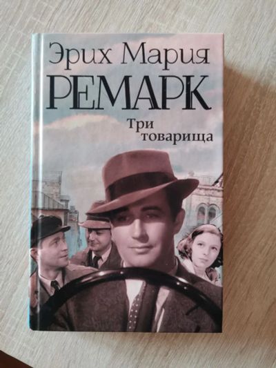 Лот: 19337064. Фото: 1. Три товарища. Эрих Мария Ремарк. Художественная