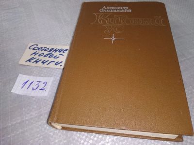 Лот: 19038038. Фото: 1. Ольшанский А. Китовый ус. Рассказы... Художественная