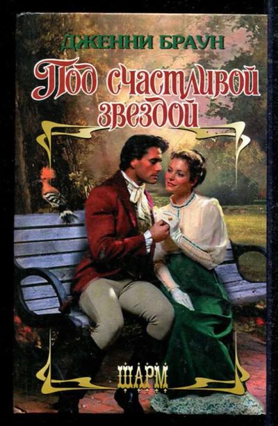 Лот: 23434513. Фото: 1. Под счастливой звездой | Серия... Художественная