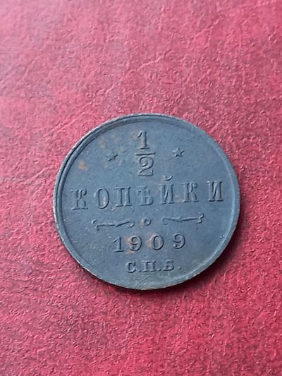 Лот: 23707251. Фото: 1. 1/2 копейки 1909 спб. Очень хорошая... Россия до 1917 года