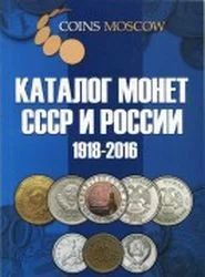 Лот: 7351000. Фото: 1. Каталог монет России и СССР 1918-2017... Аксессуары, литература