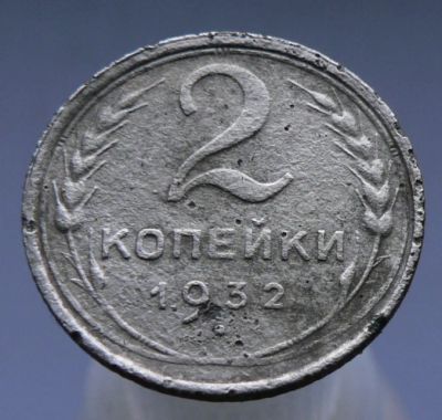 Лот: 4962339. Фото: 1. 2 копейки 1932. Россия и СССР 1917-1991 года