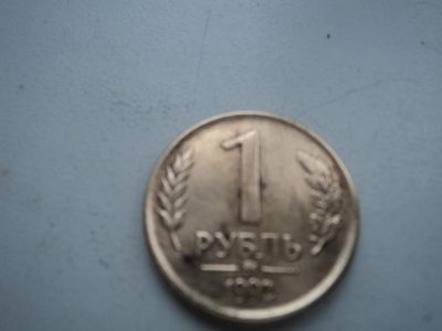 Лот: 10919453. Фото: 1. Монета 1р. ММД 1992г. Россия после 1991 года
