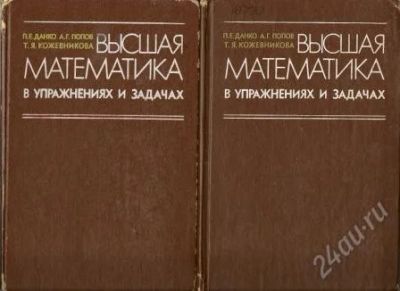 Лот: 1127462. Фото: 1. Данко и др. Высшая математика... Для вузов
