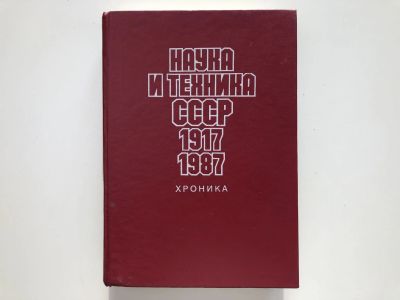 Лот: 23293949. Фото: 1. Наука и техника СССР. 1917-1987... Мемуары, биографии