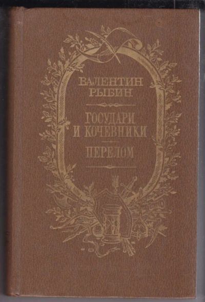 Лот: 23438817. Фото: 1. Государи и кочевники | Исторические... Художественная