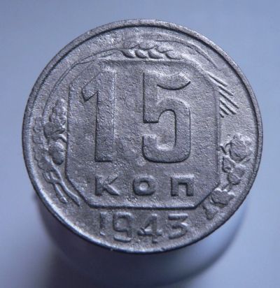 Лот: 3422233. Фото: 1. 15 копеек 1943. Россия и СССР 1917-1991 года