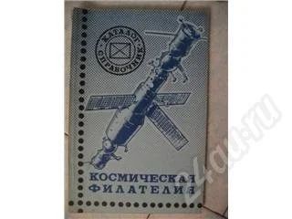 Лот: 13508. Фото: 1. Космическая филателия. Красноярск