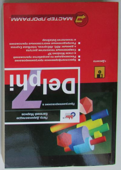Лот: 24145055. Фото: 1. Программирование в Delphi 7. Дарахвелидзе... Компьютеры, интернет