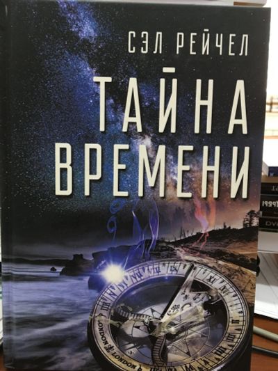 Лот: 12143487. Фото: 1. Сэл Рейчел "Тайна времени". Религия, оккультизм, эзотерика