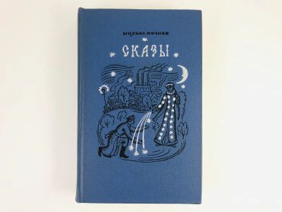 Лот: 23304402. Фото: 1. Сказы. Кочнев М. 1973 г. Художественная