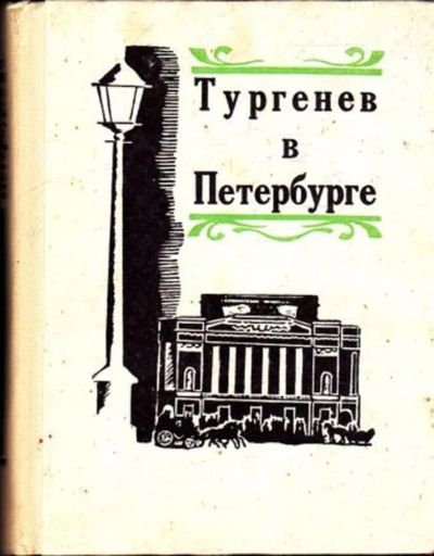 Лот: 23445163. Фото: 1. Тургенев в Петербурге. Мемуары, биографии