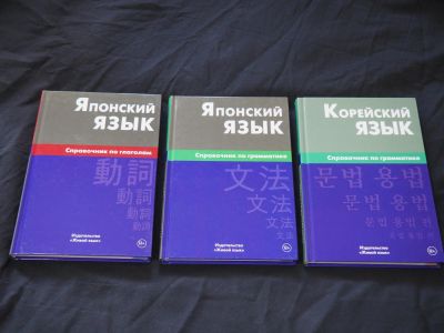 Лот: 13700446. Фото: 1. Японский язык. Справочники. Справочники