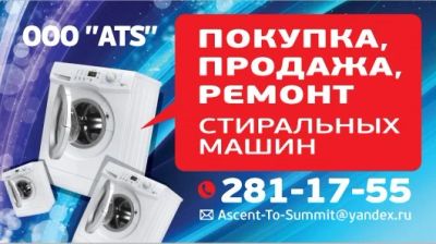 Лот: 6065843. Фото: 1. * ATS * Ремонт стиральных машин... Другие (ремонт и настройка техники, оборудования)