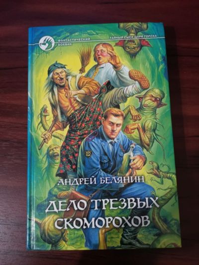 Лот: 15158931. Фото: 1. Дело трезвых скоморохов. А.Белянин. Художественная