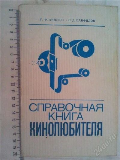 Лот: 1145384. Фото: 1. Справочная книга кинолюбитея. Другое (справочная литература)