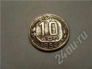 Лот: 494705. Фото: 1. СССР. 10 копеек 1952 г. Россия и СССР 1917-1991 года