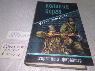 Лот: 18861631. Фото: 1. Берн,Алекс Фон Колонна Борга... Художественная