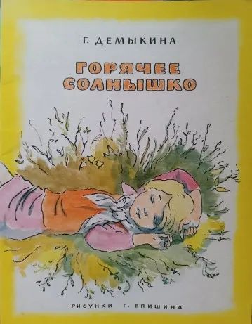 Лот: 20653418. Фото: 1. Галина Демыкина. Горячее солнышко. Художественная для детей