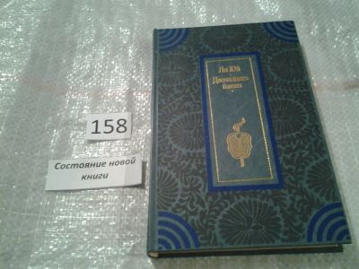 Лот: 6567368. Фото: 1. Двенадцать башен, Ли Юй, В книгу... Художественная