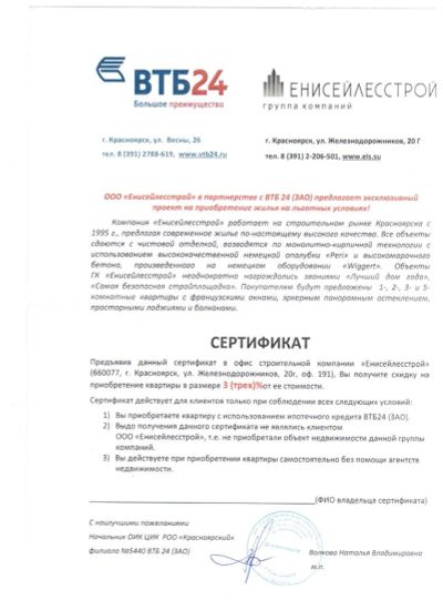 Лот: 3942589. Фото: 1. Сертификат от ВТБ24 ООО "Енисейлесстрой... Подарочные сертификаты, купоны, промокоды