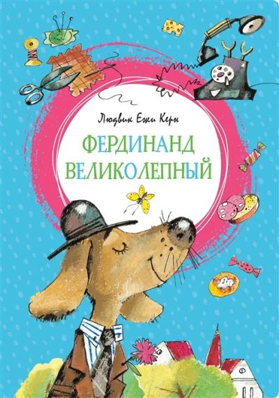 Лот: 18631056. Фото: 1. " Фердинанд Великолепный. Повесть-сказка... Художественная для детей